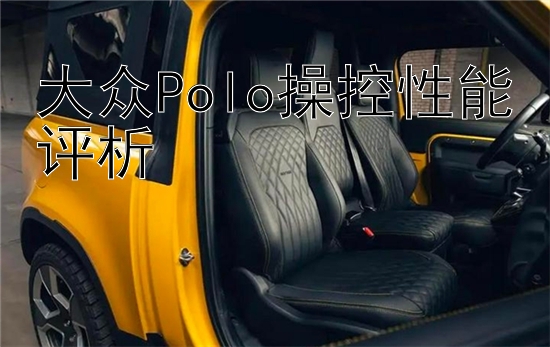 大众Polo操控性能评析