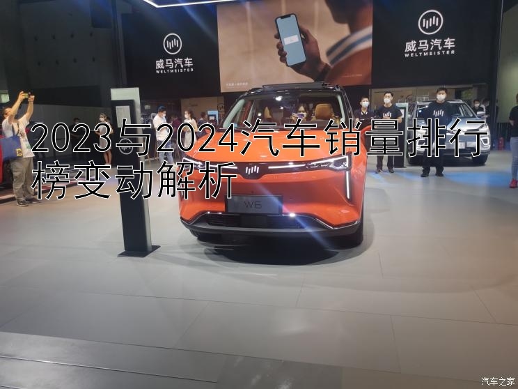 2023与2024汽车销量排行榜变动解析