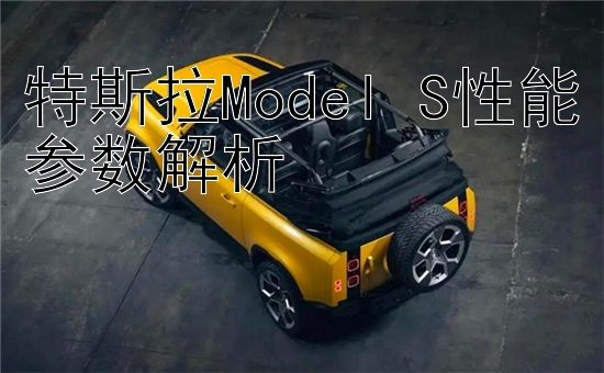 特斯拉Model S性能参数解析