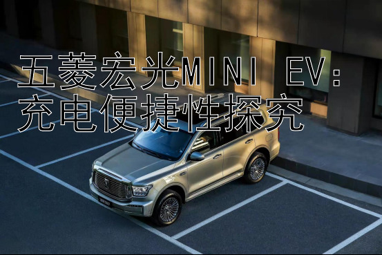 五菱宏光MINI EV：充电便捷性探究