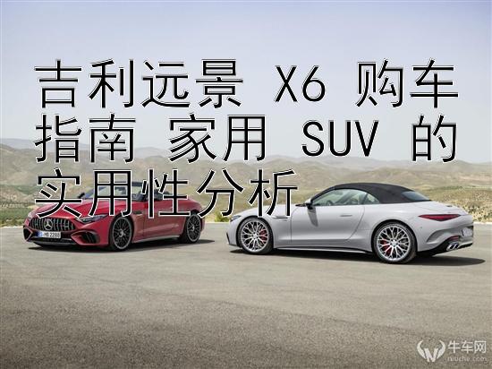 吉利远景 X6 购车指南 家用 SUV 的实用性分析