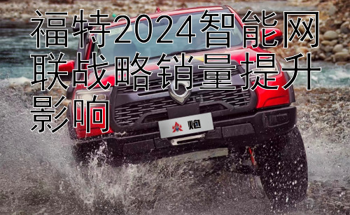 福特2024智能网联战略销量提升影响