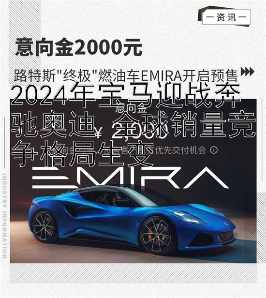 2024年宝马迎战奔驰奥迪 全球销量竞争格局生变