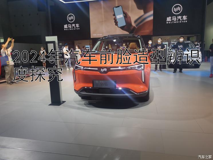 2024年汽车前脸造型辨识度探究