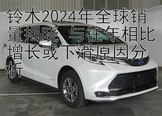 铃木2024年全球销量揭晓 与往年相比增长或下滑原因分析