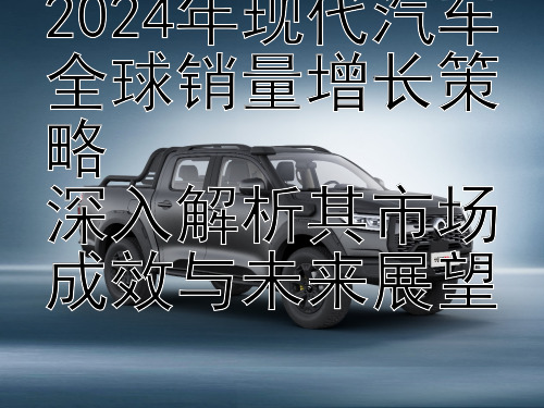 中国彩票快三平台  2024年现代汽车全球销量增长策略  深入解析其市场成效与未来展望