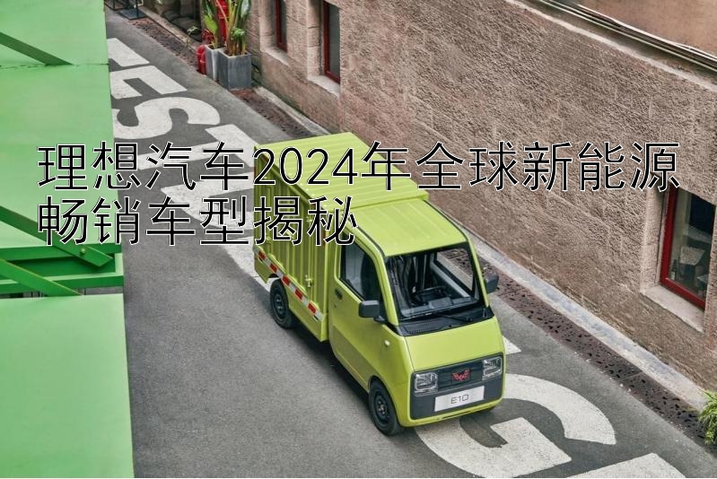 理想汽车2024年全球新能源畅销车型揭秘