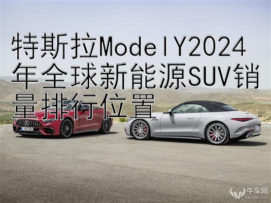 特斯拉ModelY2024年全球新能源SUV销量排行位置